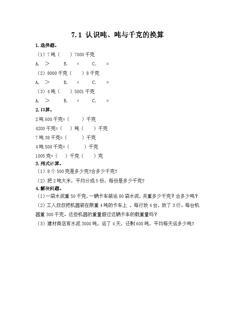 7.1 认识吨、吨与千克的换算第1页