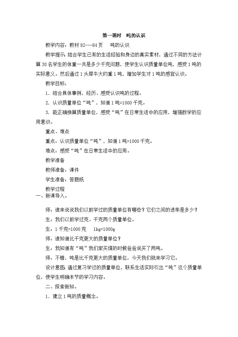 第1课时 吨的认识第1页