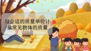 小学数学冀教版三年级上册2 选择恰当的质量单位表示物品的质量教学课件ppt