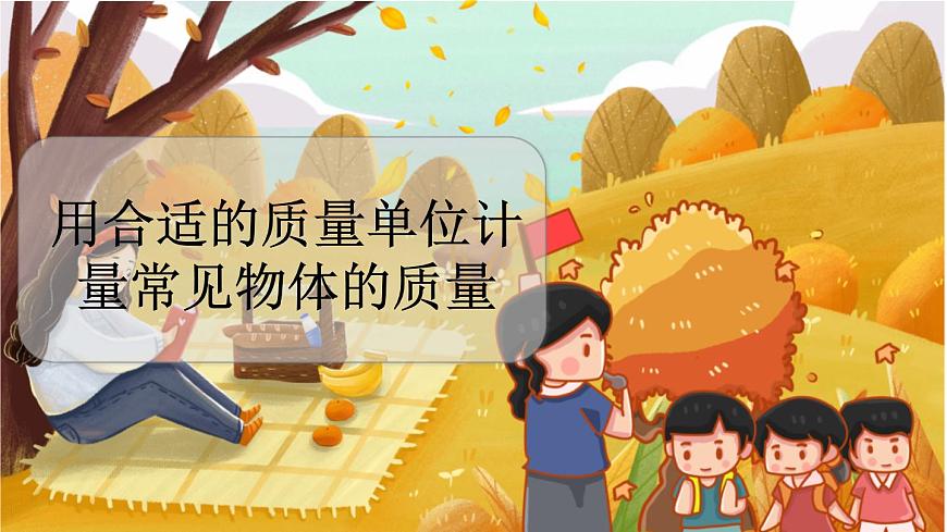 7.2 用合適的質(zhì)量單位計量常見物體的質(zhì)量第1頁