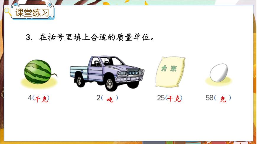 7.2 用合適的質(zhì)量單位計量常見物體的質(zhì)量第7頁