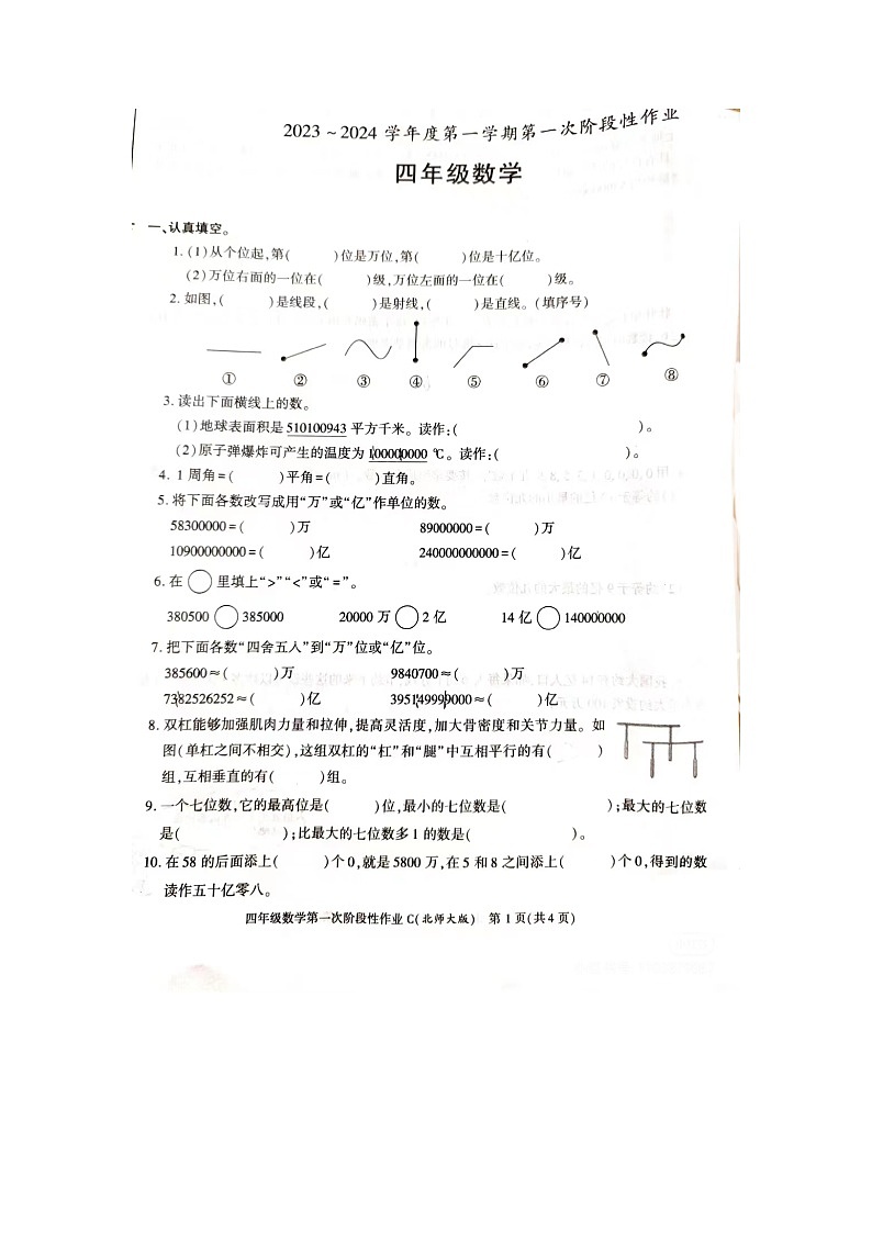 陕西省西安市2023-2024学年四年级上学期第一次阶段性作业月考数学试题(月考)第1页