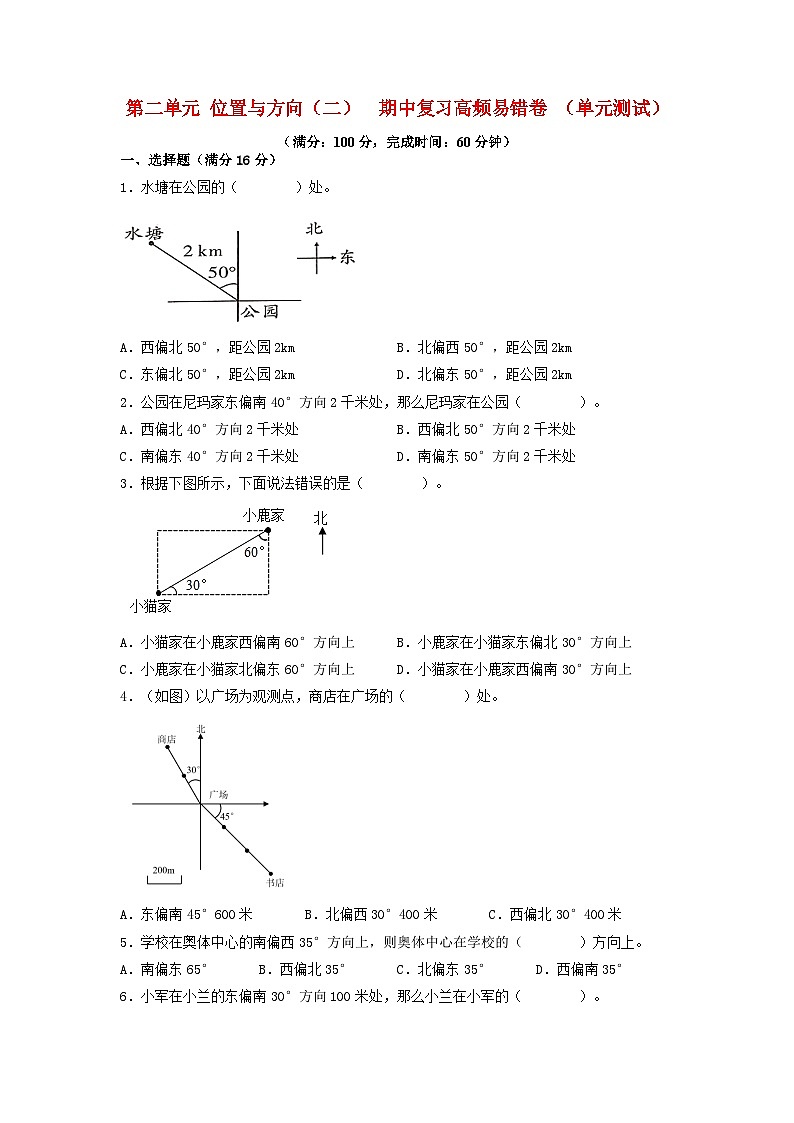 (期中复习专项)第二单元 位置与方向(二) 期中复习高频易错卷 (单元测试)小学数学六年级上册(人教版,含答案)01