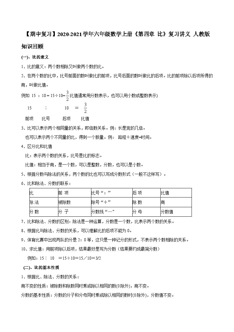 【期中复习】2023-2024学年六年级数学上册《第四章 比》复习讲义 人教版第1页