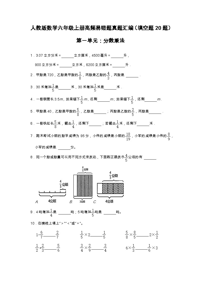 【填空题20题】第一单元《分数乘法》同步练习数学六年级上册高频易错题真题汇编(含解析)人教版第1页