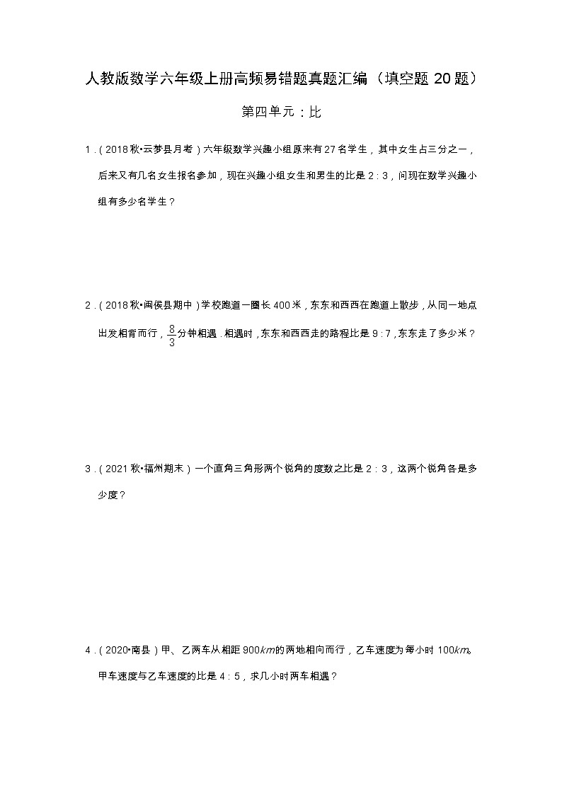 【应用题20题】第四单元《比》同步练习数学六年级上册高频易错题真题汇编(含解析)人教版第1页