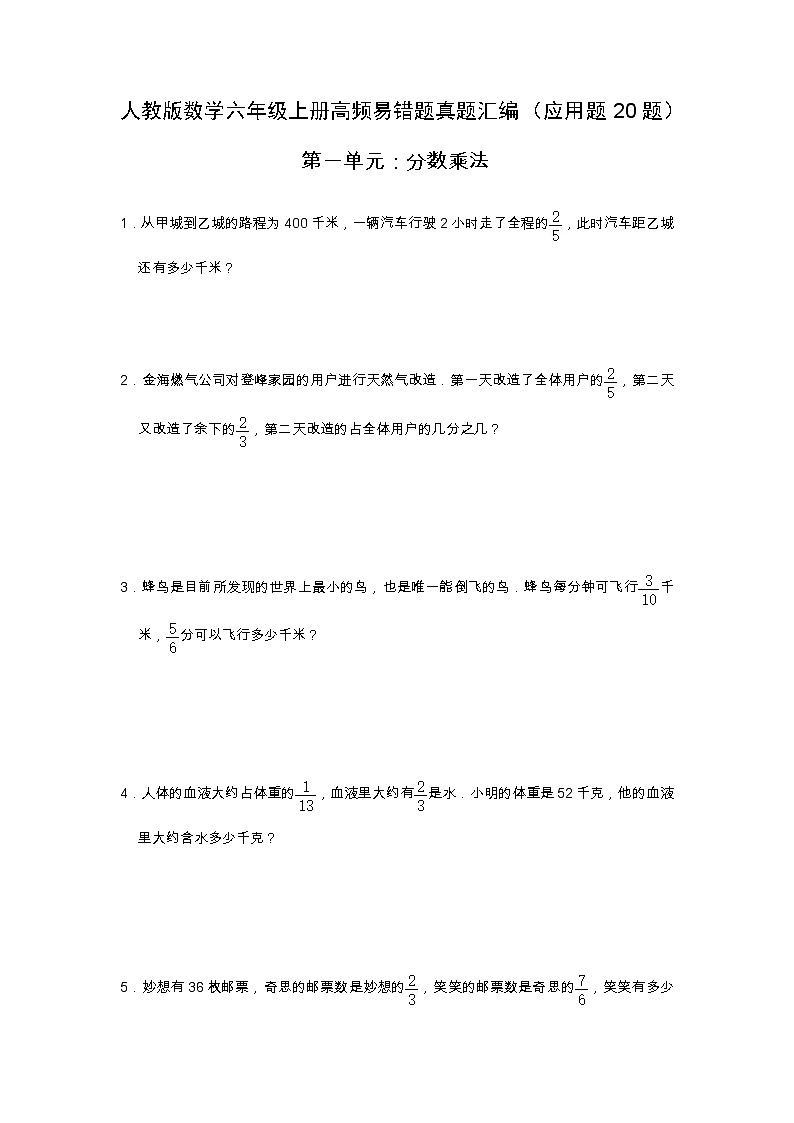 【应用题20题】第一单元《分数乘法》同步练习数学六年级上册高频易错题真题汇编(含解析)人教版第1页