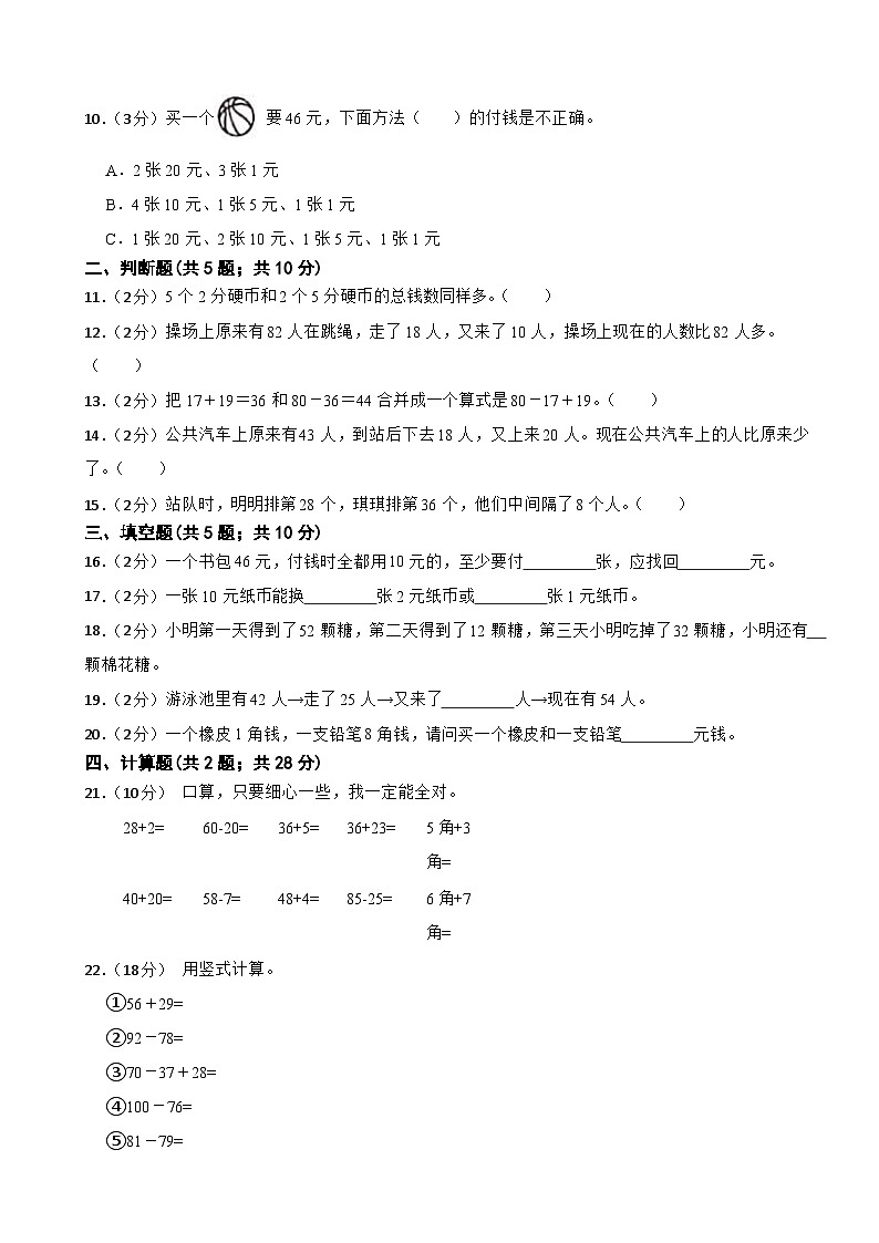 第一次月考模擬檢測卷（1—2單元）（試題）-二年級上冊數學北師大版（月考）第2頁
