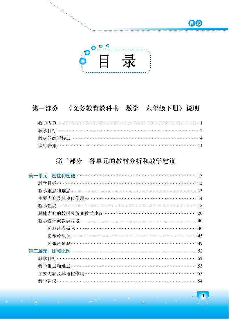 小学数学 北京版 六年级下册教学用书(高清PDF)01