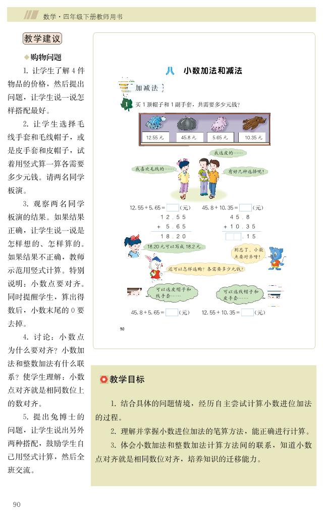 小学数学 冀教版 4年级下册（第8-9单元）教学用书（高清PDF）