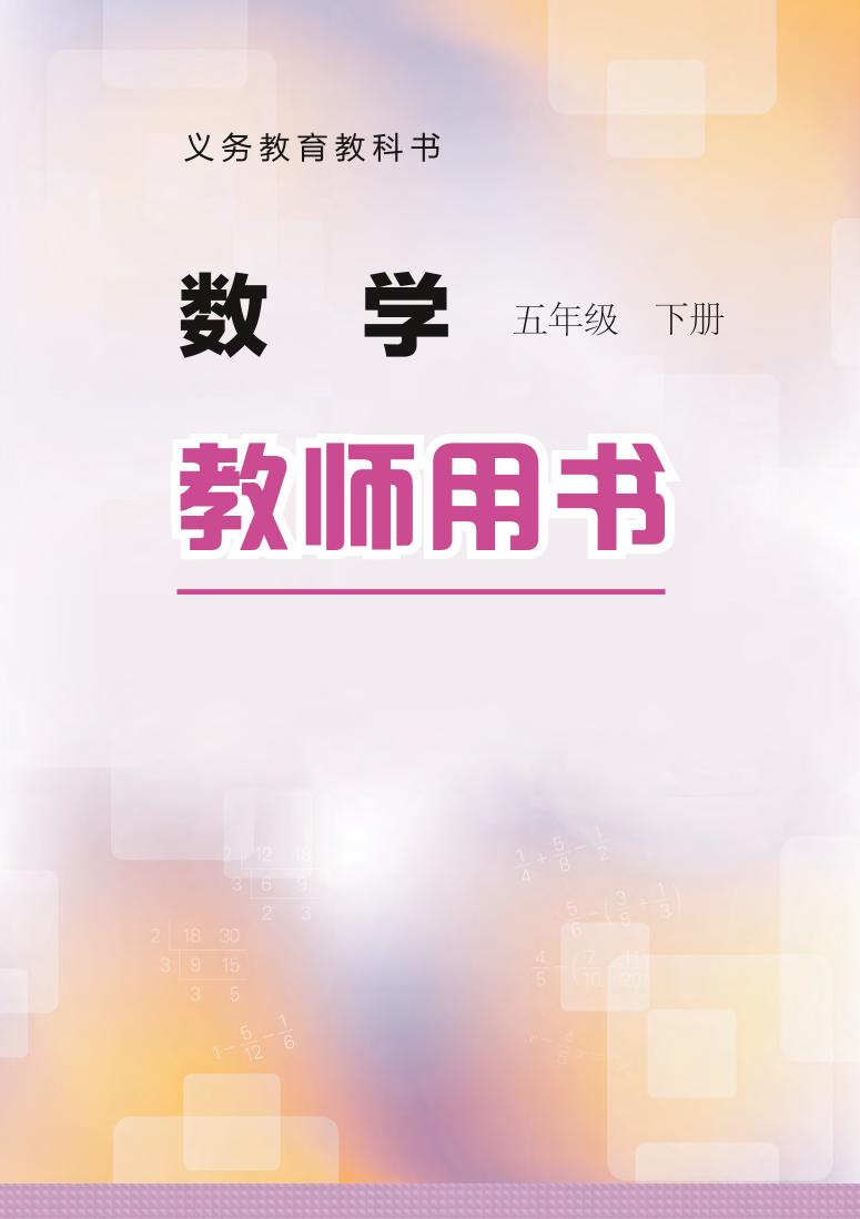 小学数学 冀教版 5年级下册（第1-4单元）教学用书（高清PDF）