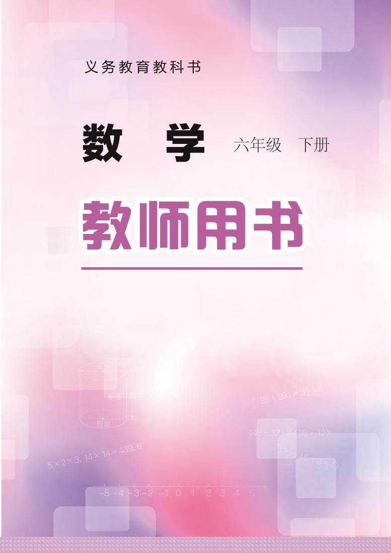 小学数学 冀教版 6年级下册（第1-5单元）教学用书（高清PDF）