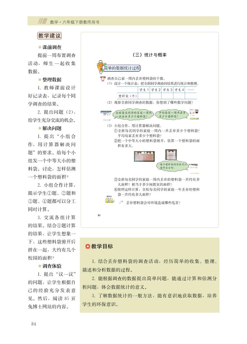 小学数学 冀教版 6年级下册（第6单元34）教学用书（高清PDF）