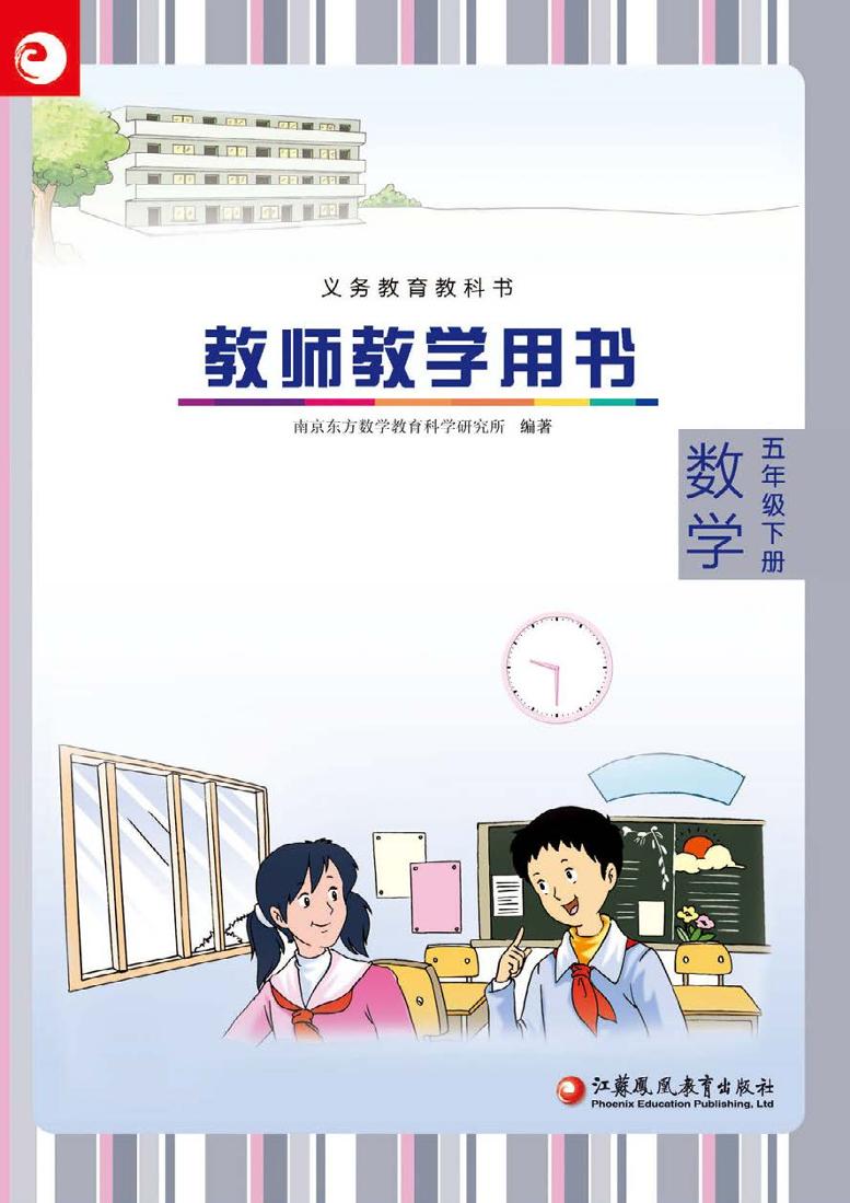 苏教版数学五年级下册教参（5b）高清PDF