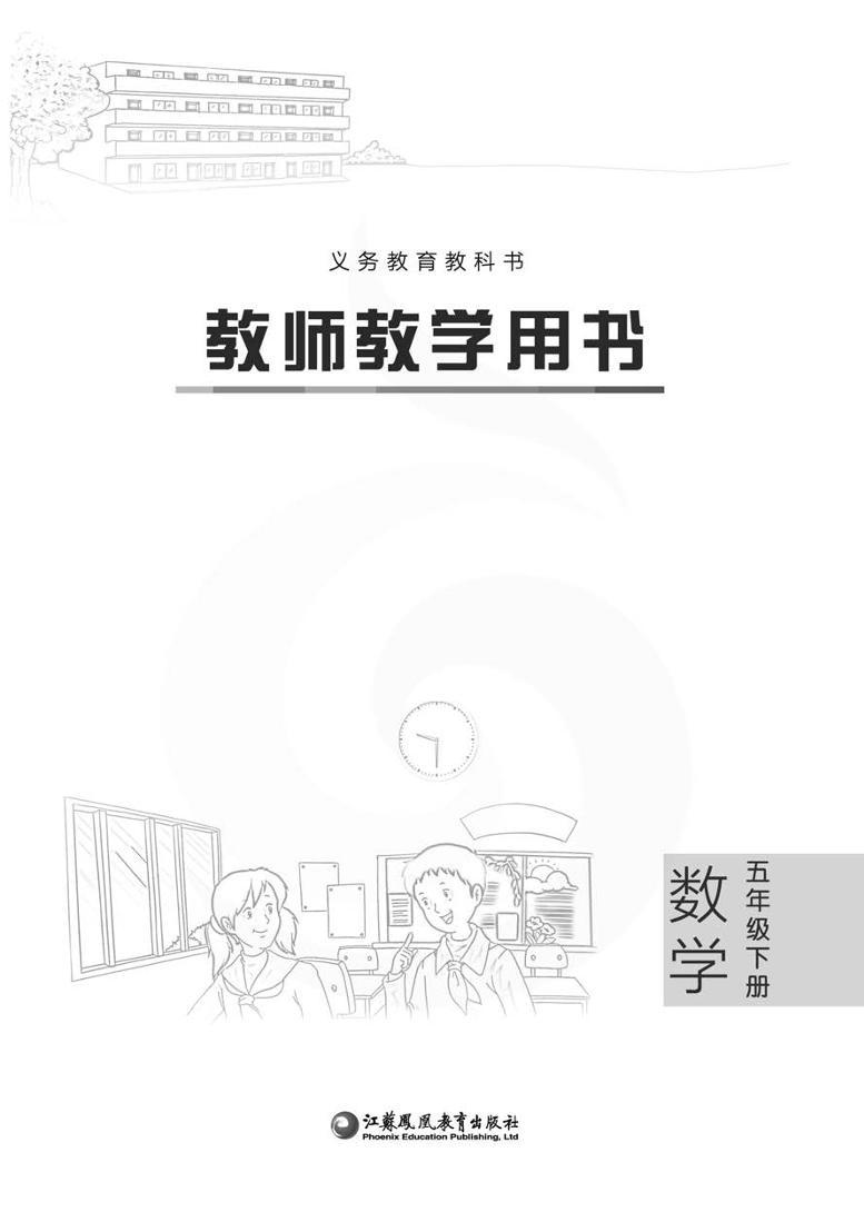 苏教版数学五年级下册教参（5b）高清PDF02