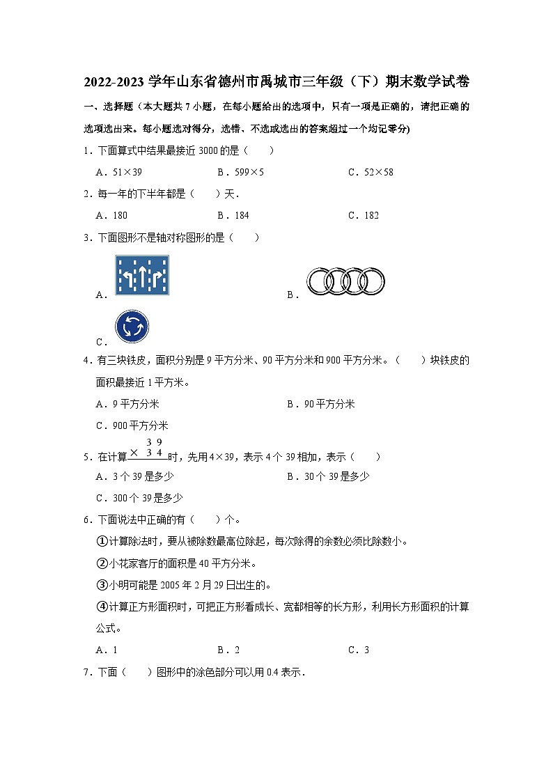 2022-2023学年山东省德州市禹城市三年级下学期期末数学试卷(含解析)第1页