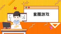 数学套圈游戏教学课件ppt