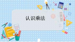 数学二年级上册认识乘法教学课件ppt