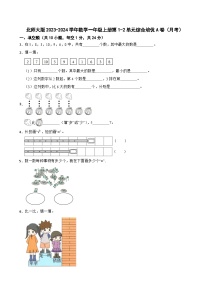 北师大版2023-2024学年数学一年级上册第1-2单元综合培优A卷（月考）