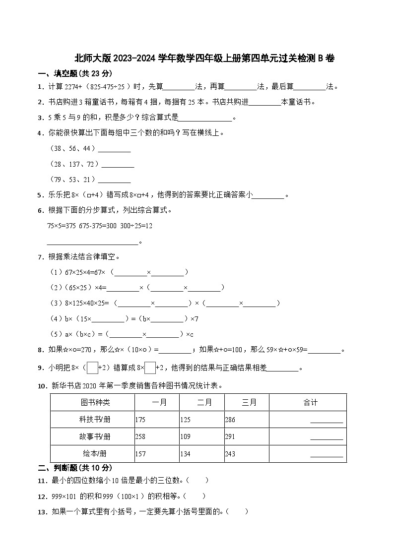 北师大版2023-2024学年数学四年级上册第四单元过关检测B卷第1页