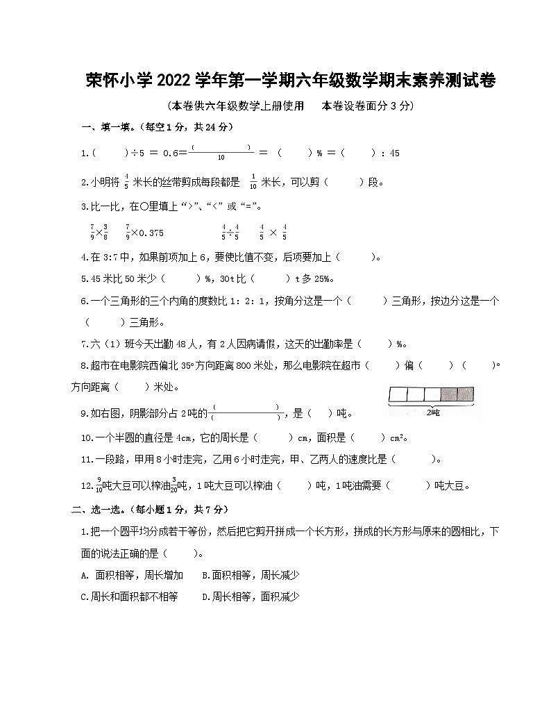 浙江省绍兴市诸暨市荣怀学校2021-2022学年六年级上学期期末数学素养测试卷01