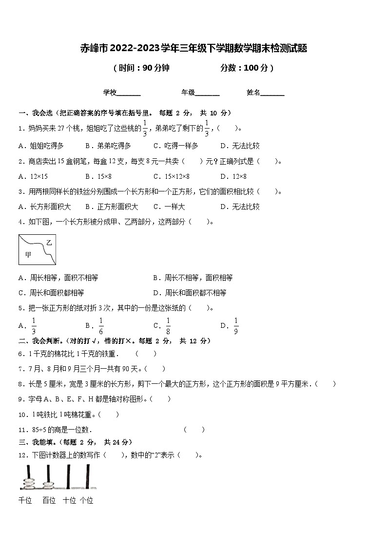 内蒙古自治区赤峰市2022-2023学年三年级下学期期末检测数学试题01