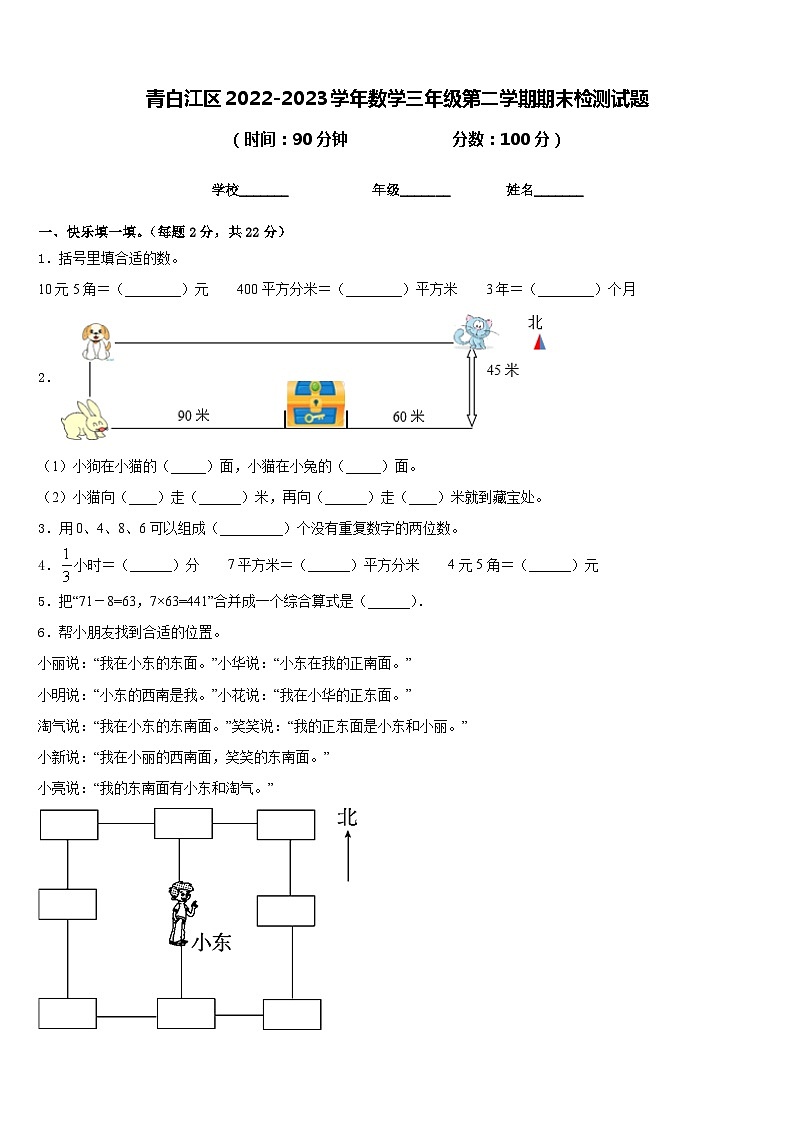 四川省成都市青白江区2022-2023学年三年级下学期期末检测数学试题第1页