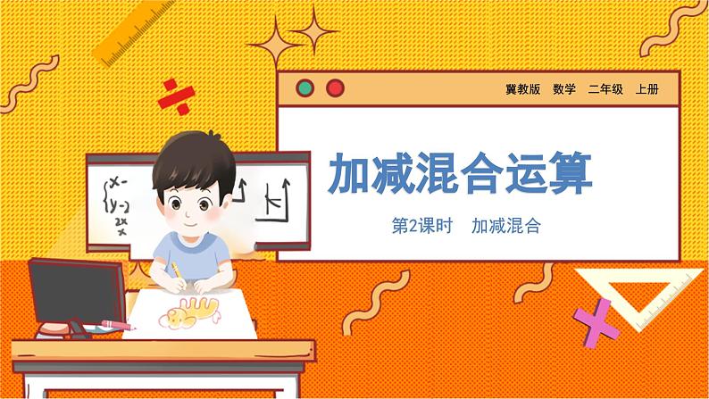 数学冀教二(上)第2单元:加减混合运算 课时2 加减混合 教学课件01