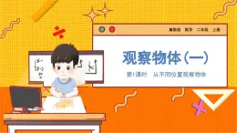 数学冀教二（上）第1单元：观察物体（一）课时1 从不同位置观察物体 教学课件