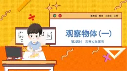 数学冀教二（上）第1单元：观察物体（一）课时2 观察立体图形 教学课件