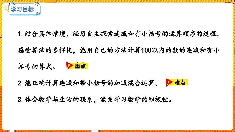 数学冀教二(上)第2单元:加减混合运算 课时3 连减、认识小括号 教学课件第2页