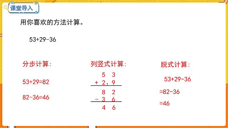 数学冀教二(上)第2单元:加减混合运算 课时3 连减、认识小括号 教学课件第3页