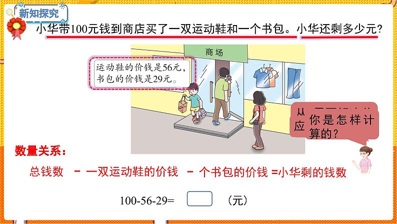 数学冀教二(上)第2单元:加减混合运算 课时3 连减、认识小括号 教学课件第4页