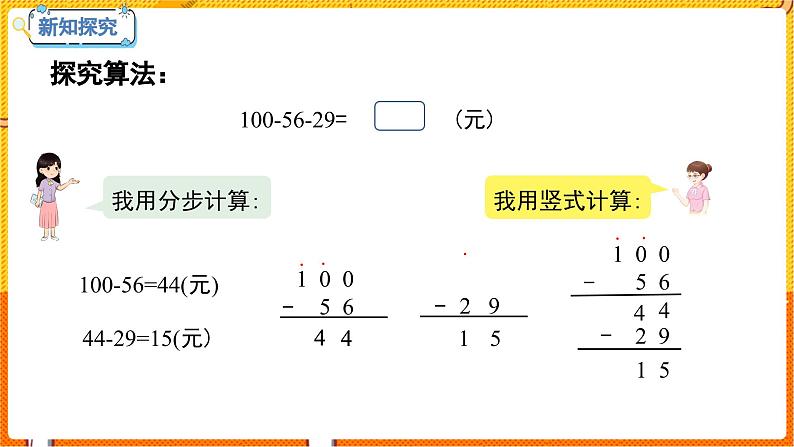 数学冀教二(上)第2单元:加减混合运算 课时3 连减、认识小括号 教学课件第5页