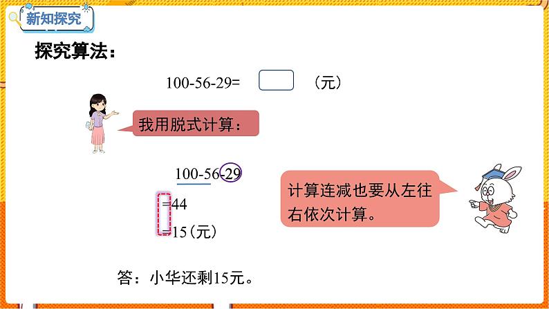 数学冀教二(上)第2单元:加减混合运算 课时3 连减、认识小括号 教学课件第6页