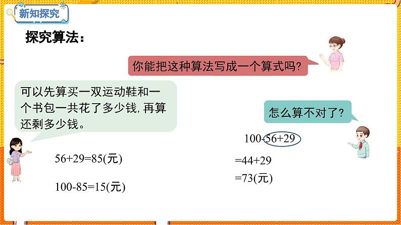 数学冀教二(上)第2单元:加减混合运算 课时3 连减、认识小括号 教学课件第7页