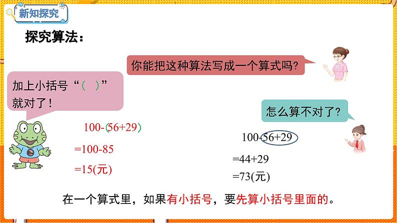 数学冀教二(上)第2单元:加减混合运算 课时3 连减、认识小括号 教学课件第8页