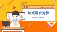 小学数学冀教版二年级上册二 加减混合运算教学ppt课件