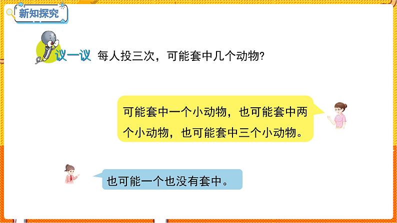 数学冀教二(上)第2单元:加减混合运算 课时5 套圈游戏 教学课件第8页
