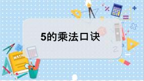 冀教版二年级上册2～6的乘法口诀教学课件ppt