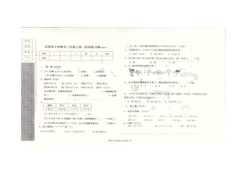 辽宁省沈阳市法库县2023-2024学年三年级上学期10月月考数学试题01