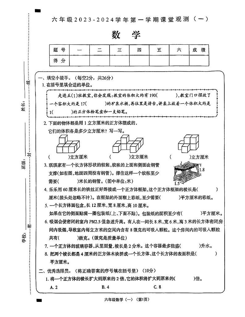 山西省大同市平城区第十四小学校2023-2024学年六年级上学期第一次月考数学试题第1页