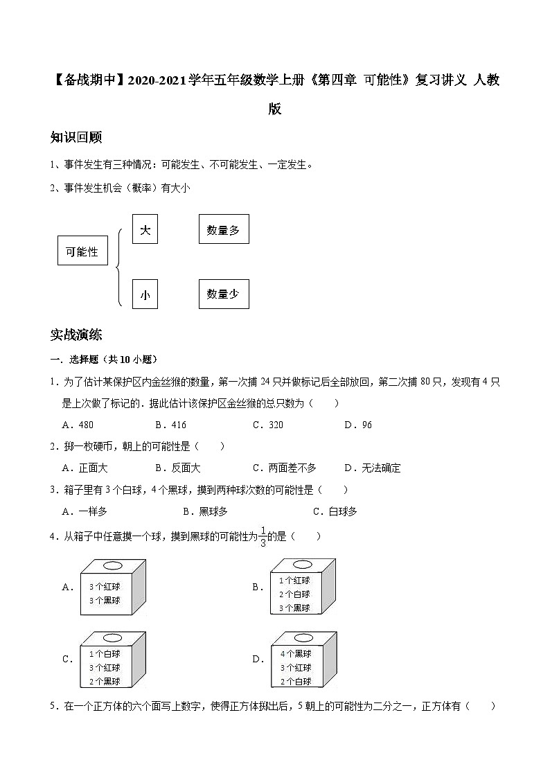 【期中复习】2023-2024学年五年级数学上册《第四章 可能性》复习讲义 人教版第1页