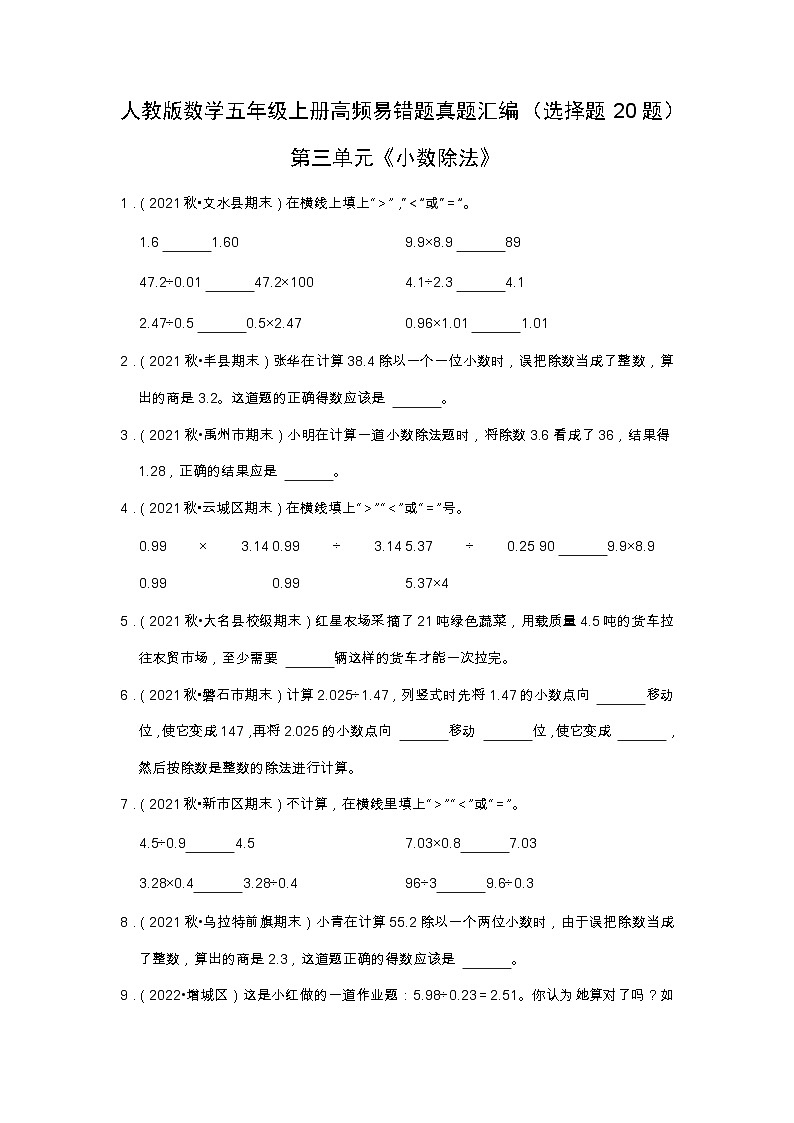 【填空题20题】第三单元《小数除法》(同步练习)高频易错题—数学五年级上册真题汇编(含解析)人教版第1页