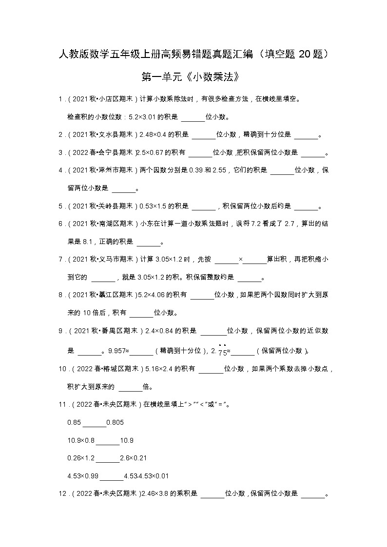 【填空题20题】第一单元《小数乘法》(同步练习)高频易错题—数学五年级上册真题汇编(含解析)人教版第1页