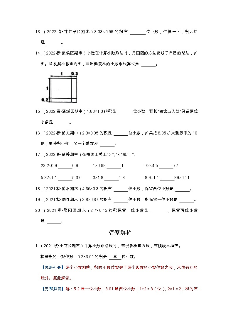 【填空题20题】第一单元《小数乘法》(同步练习)高频易错题—数学五年级上册真题汇编(含解析)人教版第2页