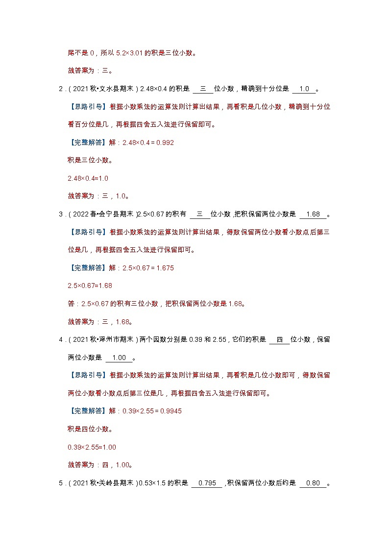【填空题20题】第一单元《小数乘法》(同步练习)高频易错题—数学五年级上册真题汇编(含解析)人教版第3页