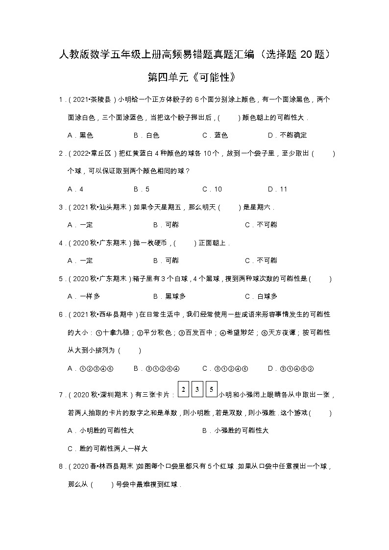 【选择题20题】第四单元《可能性》(同步练习)高频易错题—数学五年级上册真题汇编(含解析)人教版01