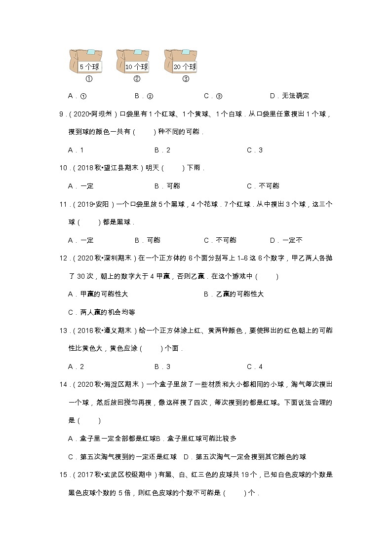 【选择题20题】第四单元《可能性》(同步练习)高频易错题—数学五年级上册真题汇编(含解析)人教版02