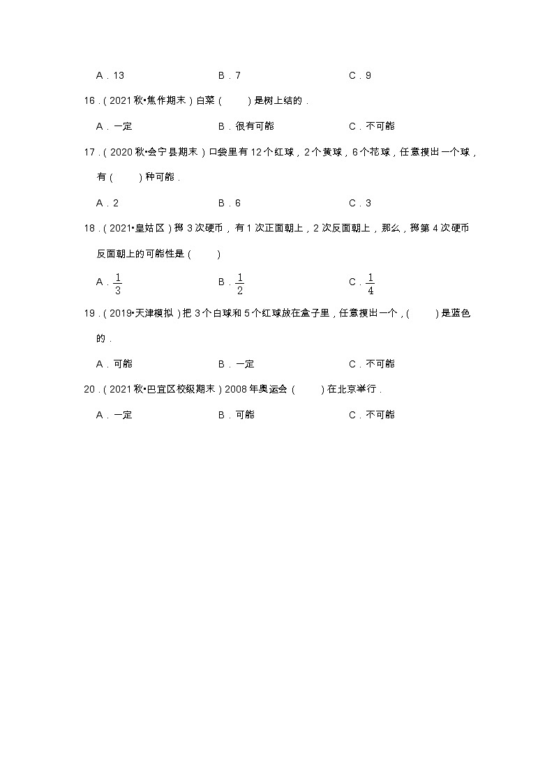 【选择题20题】第四单元《可能性》(同步练习)高频易错题—数学五年级上册真题汇编(含解析)人教版03